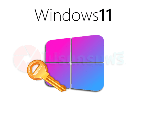 Windows 11 Activator (ตัวเต็ม) สำหรับเพื่อน ๆ ที่ลงวินโดแล้ว แต่ไม่มีคีย์ Windows 11 ถาวร